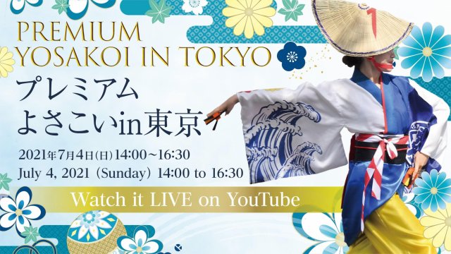 活動特報｜夜來祭特映會 in東京（Premium Yosakoi in Tokyo）開放全球線上參加 7月4日明天線上見