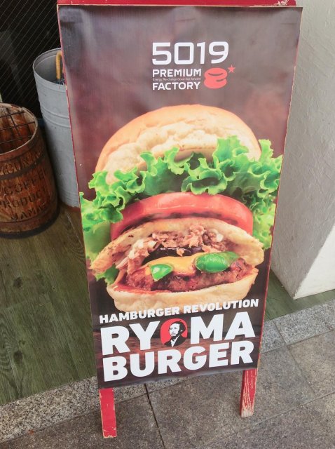 編輯部推薦｜日本漢堡界最高峰吃到下巴脫臼的 #龍馬漢堡