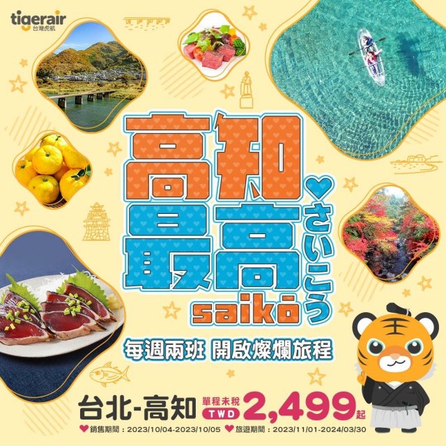 自由行旅客有福了台灣虎航台北-高知開賣囉