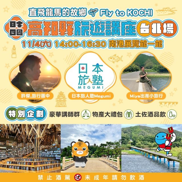 魅力高知旅遊講座，11/4隆重登場！