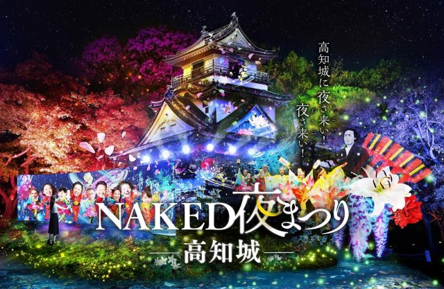 2023高知光之祭典｜NAKED夜祭—高知城－