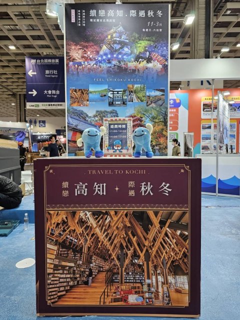 ITF台北國際旅展－高知X燦星共同出展