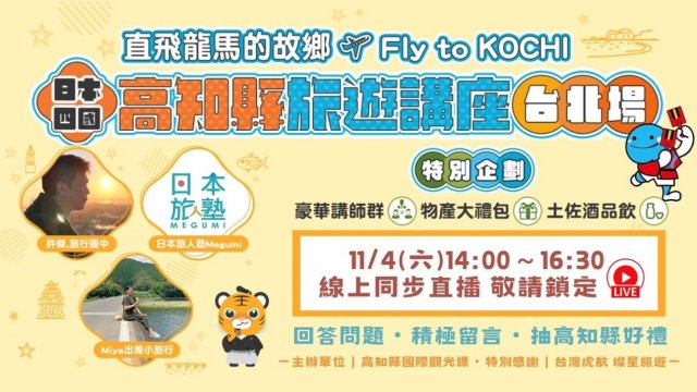 歡慶台灣虎航於11月1日起開航「桃園-高知」直飛航線，高知縣特別邀請到日本旅遊作家「日本旅人塾」、用照片和文字訴說旅遊美好的「許傑-旅行圖中」，去過四國高知超過20次「Miya出差小旅行」，帶你掀開日本最後的秘境「高知縣」的神秘面紗！