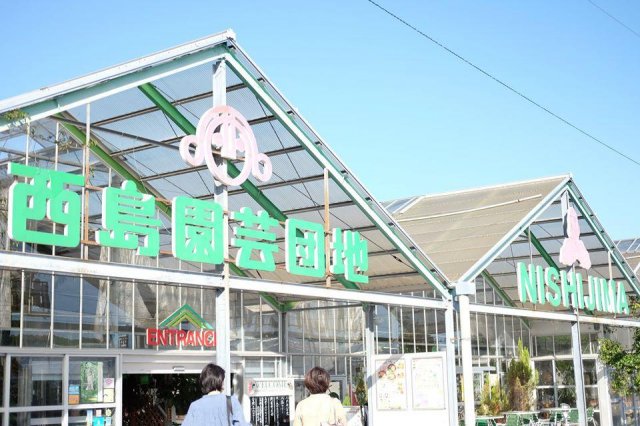 西島園藝團地