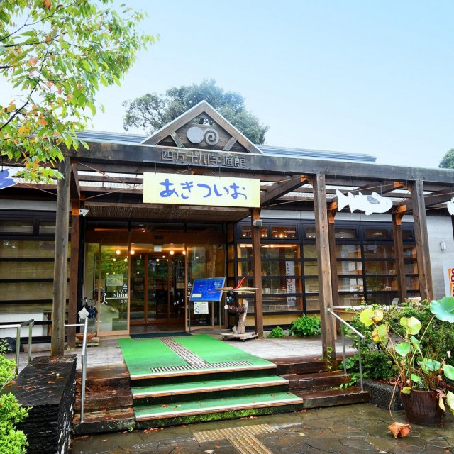 四萬十市蜻蜓自然公園・四萬十川學遊館Akitsuio