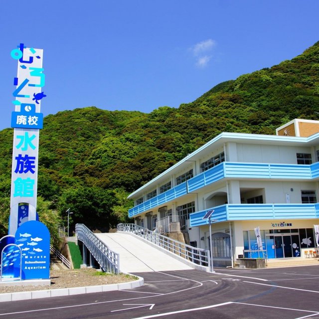 室户废校水族馆