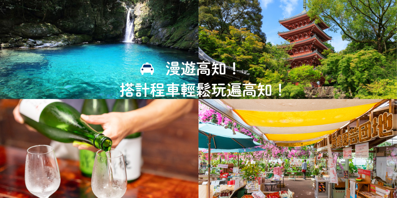 搭計程車輕鬆玩遍高知！