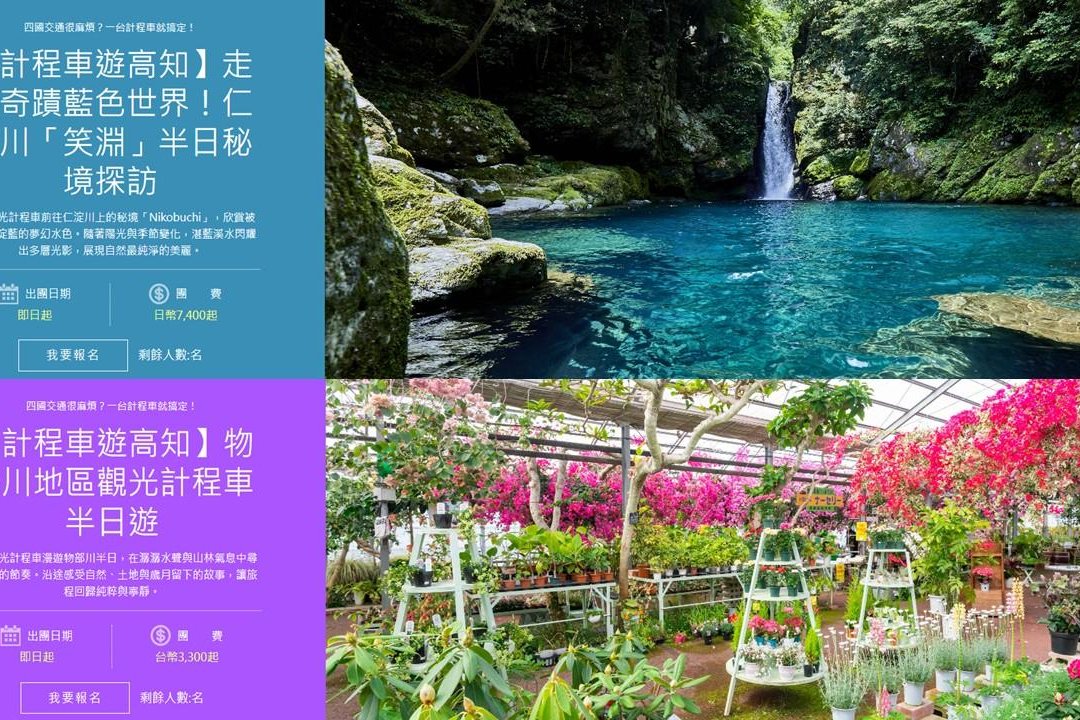 漫遊高知！搭計程車輕鬆玩遍高知！