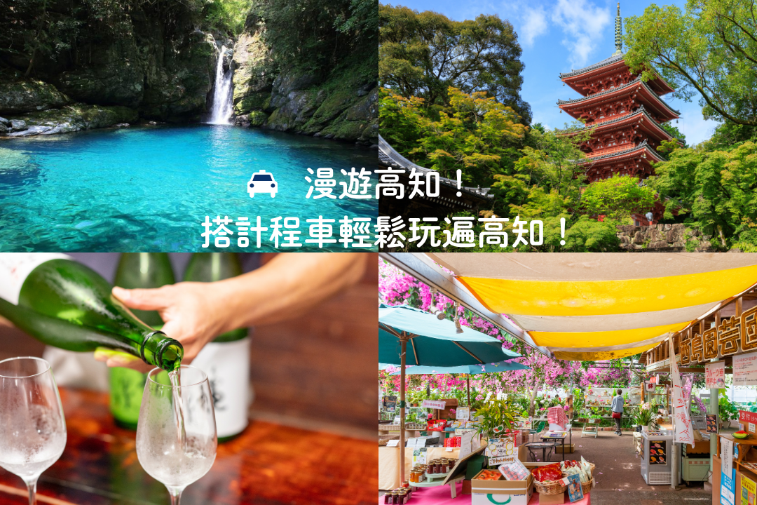 漫遊高知！搭計程車輕鬆玩遍高知！